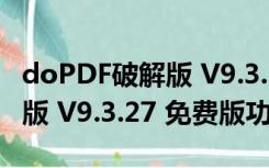 doPDF破解版 V9.3.27 免费版（doPDF破解版 V9.3.27 免费版功能简介）