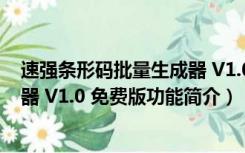 速强条形码批量生成器 V1.0 免费版（速强条形码批量生成器 V1.0 免费版功能简介）