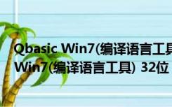 Qbasic Win7(编译语言工具) 32位 V7.1 免费版（Qbasic Win7(编译语言工具) 32位 V7.1 免费版功能简介）