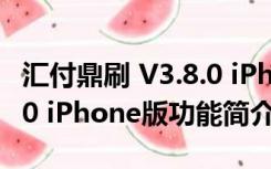 汇付鼎刷 V3.8.0 iPhone版（汇付鼎刷 V3.8.0 iPhone版功能简介）