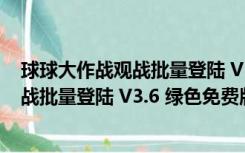 球球大作战观战批量登陆 V3.6 绿色免费版（球球大作战观战批量登陆 V3.6 绿色免费版功能简介）