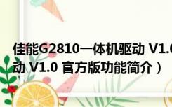 佳能G2810一体机驱动 V1.0 官方版（佳能G2810一体机驱动 V1.0 官方版功能简介）