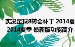 实况足球8转会补丁 2014夏季 最新版（实况足球8转会补丁 2014夏季 最新版功能简介）