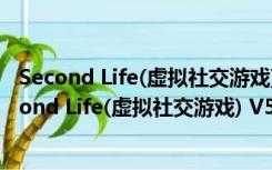 Second Life(虚拟社交游戏) V5.1.5.515528 Mac版（Second Life(虚拟社交游戏) V5.1.5.515528 Mac版功能简介）