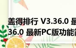 盖得排行 V3.36.0 最新PC版（盖得排行 V3.36.0 最新PC版功能简介）