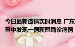 今日最新疫情实时消息 广东中山：在外省来中山人员主动排查中发现一例新冠确诊病例