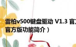 雷柏v500键盘驱动 V1.3 官方版（雷柏v500键盘驱动 V1.3 官方版功能简介）