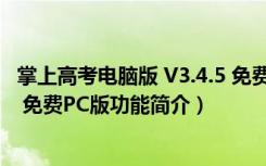 掌上高考电脑版 V3.4.5 免费PC版（掌上高考电脑版 V3.4.5 免费PC版功能简介）