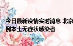 今日最新疫情实时消息 北京昨日新增12例本土确诊病例、6例本土无症状感染者