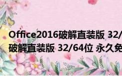 Office2016破解直装版 32/64位 永久免费版（Office2016破解直装版 32/64位 永久免费版功能简介）