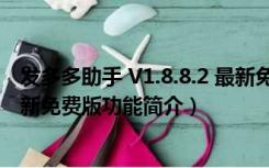 发多多助手 V1.8.8.2 最新免费版（发多多助手 V1.8.8.2 最新免费版功能简介）