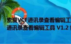 索爱VCF通讯录查看编辑工具 V1.2 绿色最新版（索爱VCF通讯录查看编辑工具 V1.2 绿色最新版功能简介）