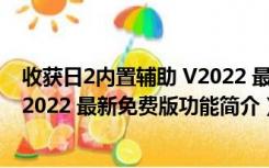 收获日2内置辅助 V2022 最新免费版（收获日2内置辅助 V2022 最新免费版功能简介）