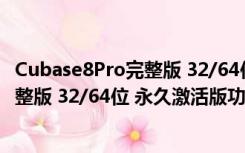 Cubase8Pro完整版 32/64位 永久激活版（Cubase8Pro完整版 32/64位 永久激活版功能简介）