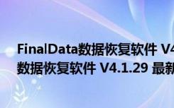 FinalData数据恢复软件 V4.1.29 最新免费版（FinalData数据恢复软件 V4.1.29 最新免费版功能简介）