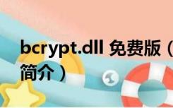 bcrypt.dll 免费版（bcrypt.dll 免费版功能简介）