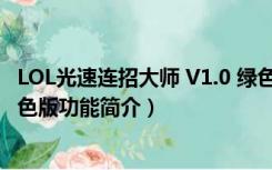 LOL光速连招大师 V1.0 绿色版（LOL光速连招大师 V1.0 绿色版功能简介）