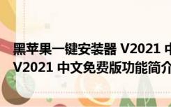 黑苹果一键安装器 V2021 中文免费版（黑苹果一键安装器 V2021 中文免费版功能简介）