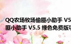 QQ农场牧场偷匪小助手 V5.5 绿色免费版（QQ农场牧场偷匪小助手 V5.5 绿色免费版功能简介）