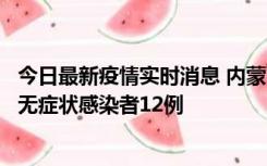 今日最新疫情实时消息 内蒙古兴安盟新增本土确诊病例5例、无症状感染者12例