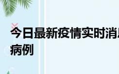 今日最新疫情实时消息 广东中山发现1例确诊病例