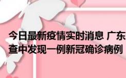 今日最新疫情实时消息 广东中山：在外省来中山人员主动排查中发现一例新冠确诊病例