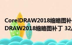 CorelDRAW2018缩略图补丁 32/64位 绿色免费版（CorelDRAW2018缩略图补丁 32/64位 绿色免费版功能简介）