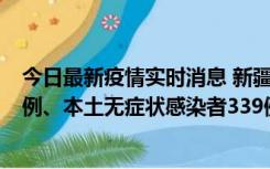 今日最新疫情实时消息 新疆10月12日新增本土确诊病例64例、本土无症状感染者339例