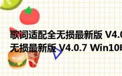 歌词适配全无损最新版 V4.0.7 Win10电脑版（歌词适配全无损最新版 V4.0.7 Win10电脑版功能简介）