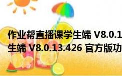 作业帮直播课学生端 V8.0.13.426 官方版（作业帮直播课学生端 V8.0.13.426 官方版功能简介）