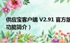 供应宝客户端 V2.91 官方版（供应宝客户端 V2.91 官方版功能简介）