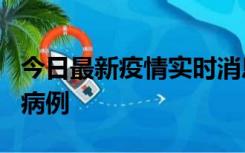 今日最新疫情实时消息 广东中山发现1例确诊病例