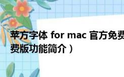 苹方字体 for mac 官方免费版（苹方字体 for mac 官方免费版功能简介）