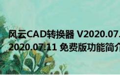 风云CAD转换器 V2020.07.11 免费版（风云CAD转换器 V2020.07.11 免费版功能简介）