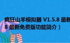 疯狂山羊模拟器 V1.5.8 最新免费版（疯狂山羊模拟器 V1.5.8 最新免费版功能简介）