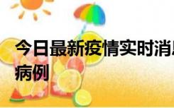 今日最新疫情实时消息 广东中山发现1例确诊病例