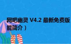 网吧幽灵 V4.2 最新免费版（网吧幽灵 V4.2 最新免费版功能简介）