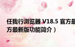 任我行浏览器 V18.5 官方最新版（任我行浏览器 V18.5 官方最新版功能简介）