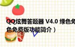 QQ炫舞答题器 V4.0 绿色免费版（QQ炫舞答题器 V4.0 绿色免费版功能简介）