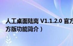 人工桌面陆离 V1.1.2.0 官方版（人工桌面陆离 V1.1.2.0 官方版功能简介）