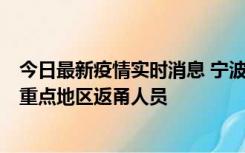 今日最新疫情实时消息 宁波昨日新增确诊病例1例，为省外重点地区返甬人员