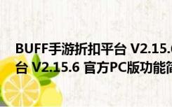 BUFF手游折扣平台 V2.15.6 官方PC版（BUFF手游折扣平台 V2.15.6 官方PC版功能简介）