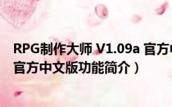 RPG制作大师 V1.09a 官方中文版（RPG制作大师 V1.09a 官方中文版功能简介）