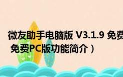 微友助手电脑版 V3.1.9 免费PC版（微友助手电脑版 V3.1.9 免费PC版功能简介）