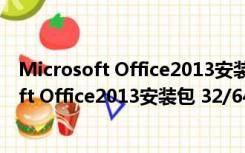 Microsoft Office2013安装包 32/64位 正式版（Microsoft Office2013安装包 32/64位 正式版功能简介）