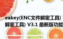 eakey(ENC文件解密工具) V3.1 最新版（eakey(ENC文件解密工具) V3.1 最新版功能简介）