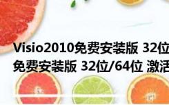 Visio2010免费安装版 32位/64位 激活密钥版（Visio2010免费安装版 32位/64位 激活密钥版功能简介）