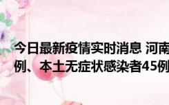 今日最新疫情实时消息 河南10月11日新增本土确诊病例13例、本土无症状感染者45例