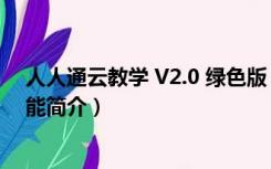 人人通云教学 V2.0 绿色版（人人通云教学 V2.0 绿色版功能简介）