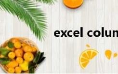 excel columns函数用法